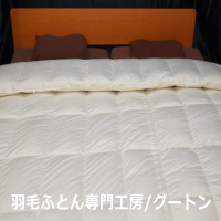 幅の広いワイドキングサイズ250×210cmの春秋用合掛け羽毛布団