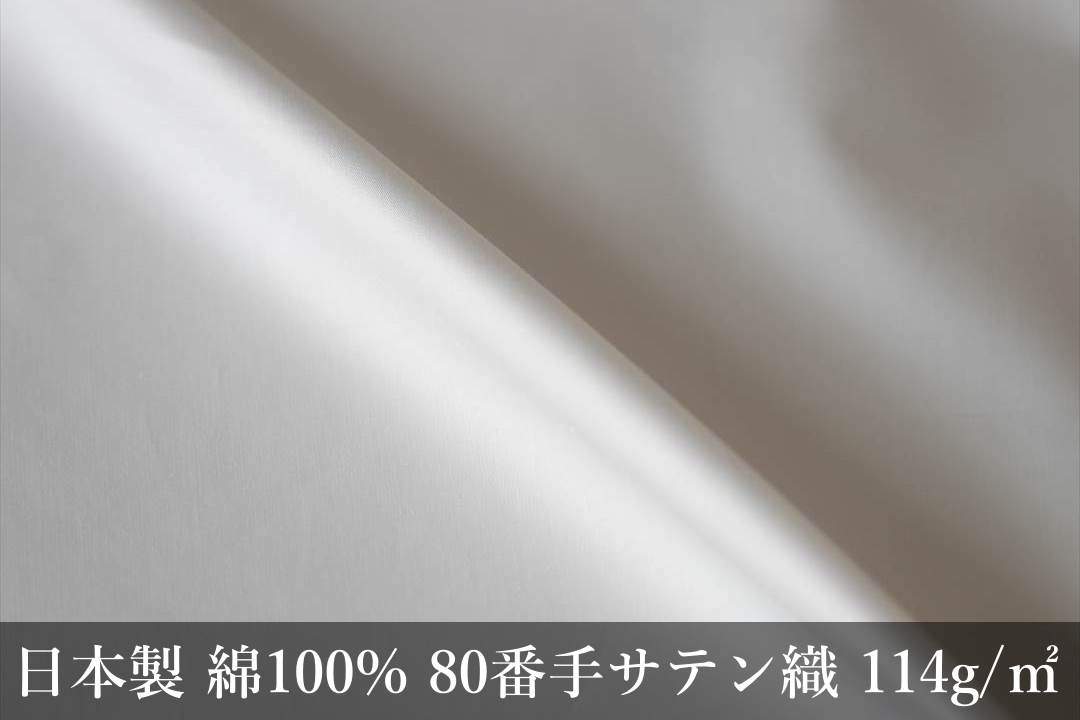 羽毛布団の側生地、超長綿８０番手スーピマ