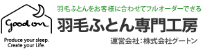 羽毛ふとん専門工房