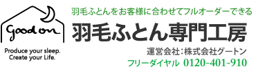 羽毛ふとん専門工房