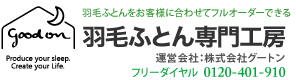 羽毛ふとん専門工房