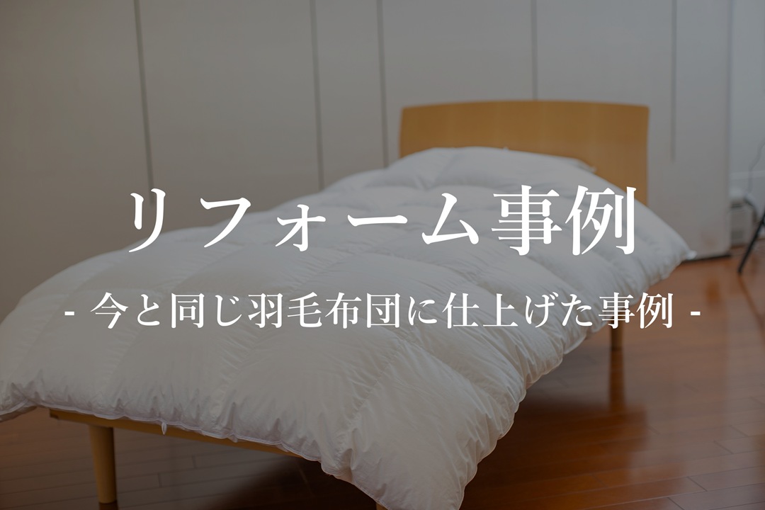 羽毛布団をサイズ変更したリフォーム事例