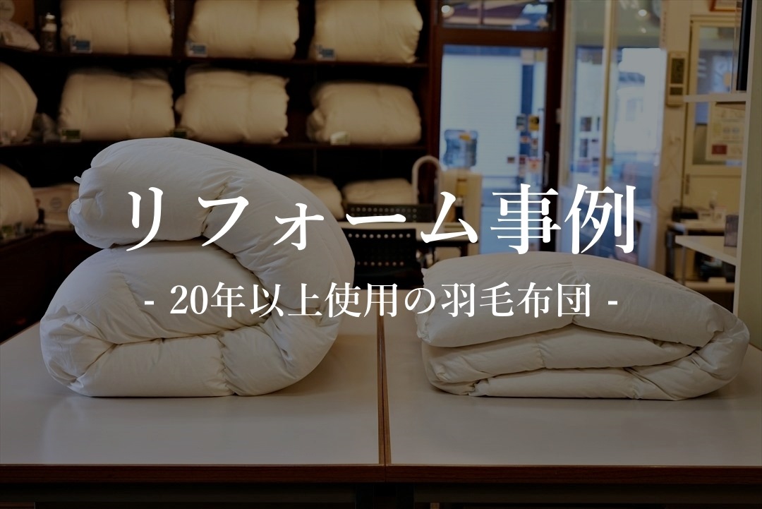 じぶん羽毛ふとん　完全オーダーメイド 最高峰の羽毛ふとんで至福のひととき「プレミアムオーダー羽毛ふとん