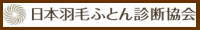 羽毛布団を正しく製造・販売・使用を推奨する協会です。