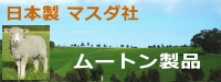 日本製マスダ社最高品質のムートン製品をご紹介