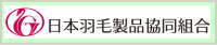 日本の羽毛製品関係企業の協同組合です。グートン羽毛ふとん専門工房は日羽協に加盟しています。