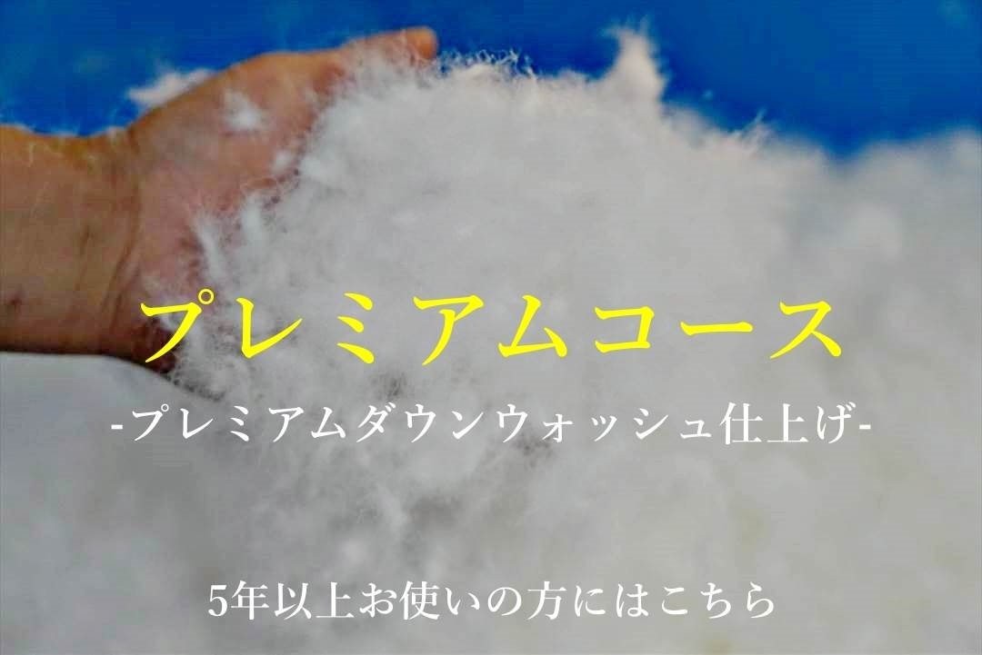 羽毛布団リフォーム「プレミアムダウンウォッシュ仕上げ」