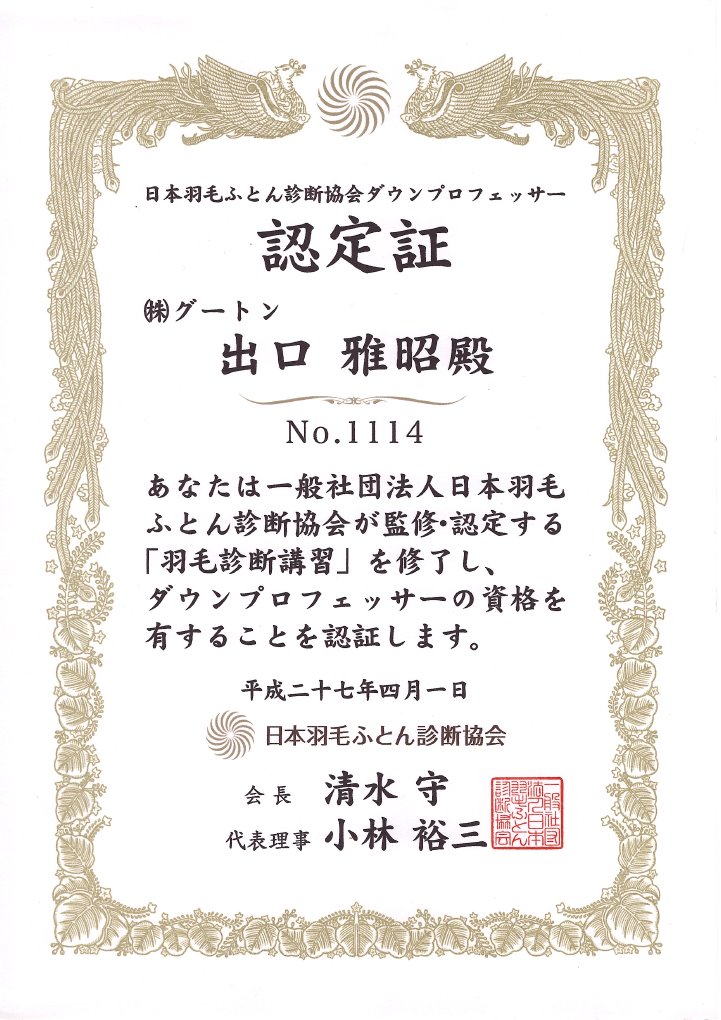 羽毛診断士ダウンプロフェッサー出口雅昭の認定書