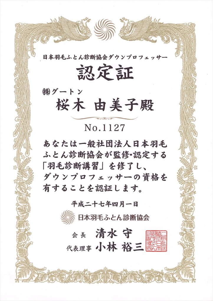 羽毛診断士ダウンプロフェッサー桜木由美子の認定書