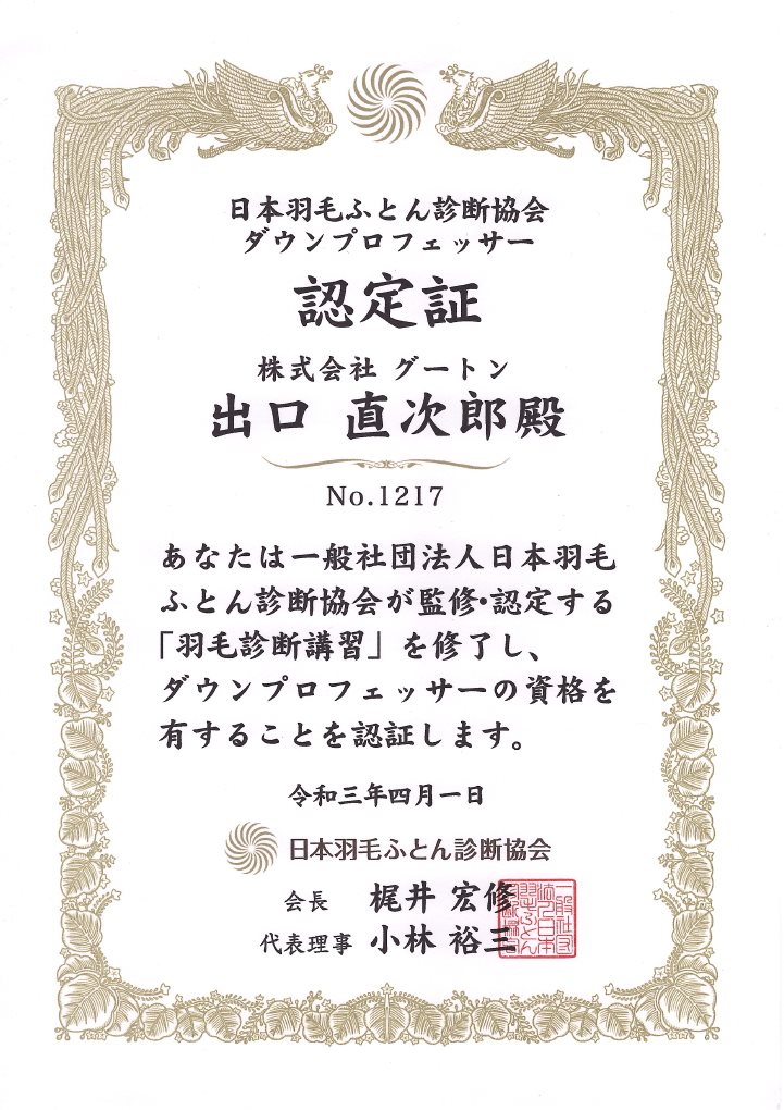 羽毛診断士ダウンプロフェッサー出口直次郎の認定書