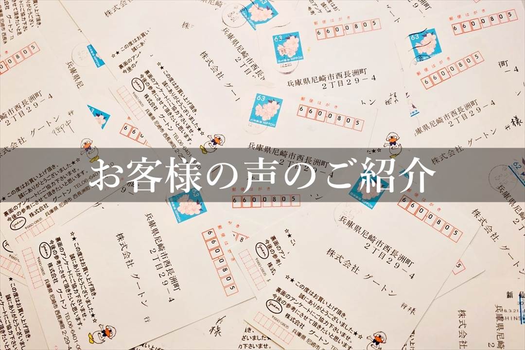お客様の声とリフォームした事例
