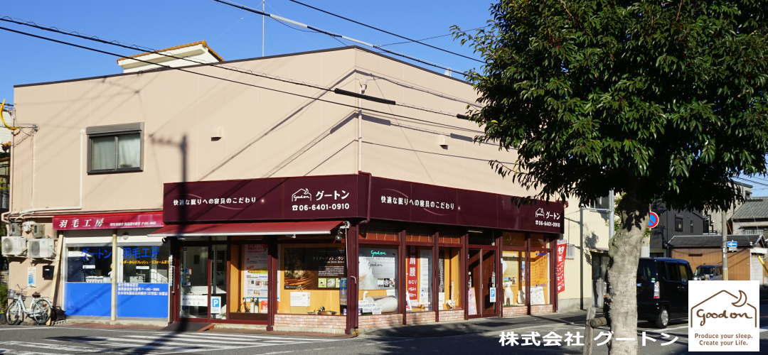 羽毛布団専門店の羽毛ふとん専門工房です。