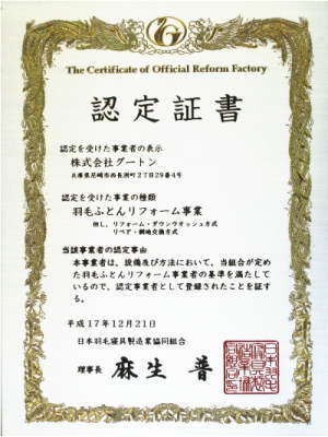 日本羽毛製品協同組合からリフォーム業を認定された証書