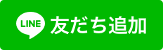 ラインの友達追加をお願いします！