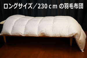 羽毛布団　二枚合わせ　キングロングサイズ（230×230） 楽天市場】ザ・羽毛布団 キングサイズ 230×210 2枚合わせ