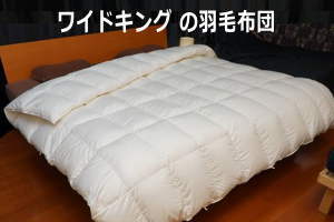 お二人で、三人で、ゆったりとお休みいただけます。ワイドキングの羽毛布団250x210cm