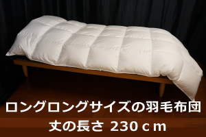 長身用の方にロングロングサイズ230cmの羽毛布団