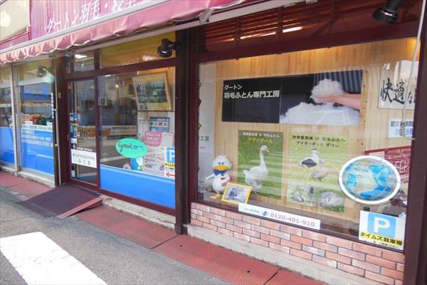 羽毛ふとん製造工房